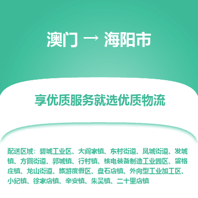 海阳市市到澳门物流专线-海阳市到澳门货运公司推出“全境特快送”服务