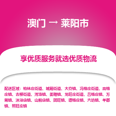 莱阳市市到澳门物流专线-莱阳市到澳门货运公司推出“全境特快送”服务