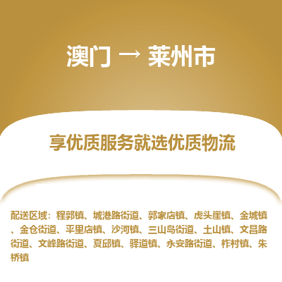 莱州市市到澳门物流专线-莱州市到澳门货运公司推出“全境特快送”服务
