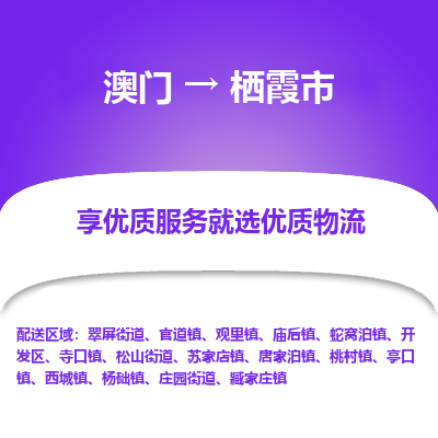 栖霞市市到澳门物流专线-栖霞市到澳门货运公司推出“全境特快送”服务