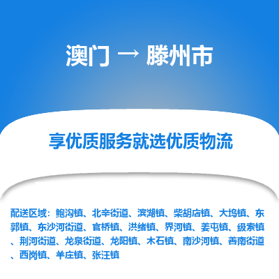 滕州市市到澳门物流专线-滕州市到澳门货运公司推出“全境特快送”服务