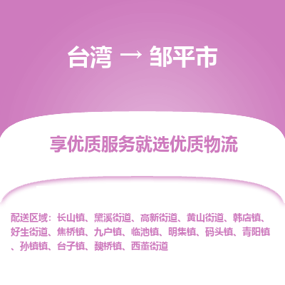 邹平市市到台湾物流专线-邹平市到台湾货运公司推出“全境特快送”服务