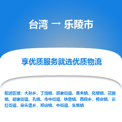 乐陵市市到台湾物流专线-乐陵市到台湾货运公司推出“全境特快送”服务