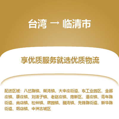 临清市市到台湾物流专线-临清市到台湾货运公司推出“全境特快送”服务