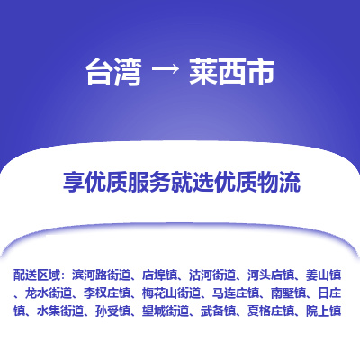 莱西市市到台湾物流专线-莱西市到台湾货运公司推出“全境特快送”服务
