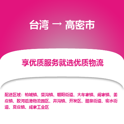 高密市市到台湾物流专线-高密市到台湾货运公司推出“全境特快送”服务