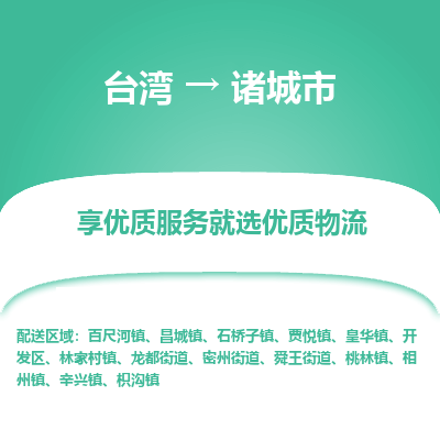 诸城市市到台湾物流专线-诸城市到台湾货运公司推出“全境特快送”服务