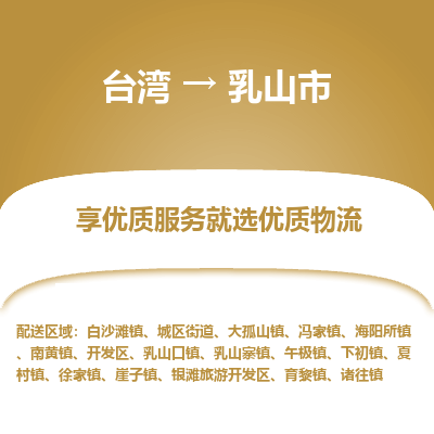 乳山市市到台湾物流专线-乳山市到台湾货运公司推出“全境特快送”服务