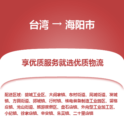 海阳市市到台湾物流专线-海阳市到台湾货运公司推出“全境特快送”服务