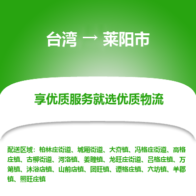 莱阳市市到台湾物流专线-莱阳市到台湾货运公司推出“全境特快送”服务