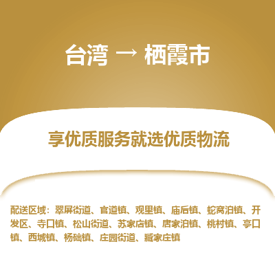 栖霞市市到台湾物流专线-栖霞市到台湾货运公司推出“全境特快送”服务