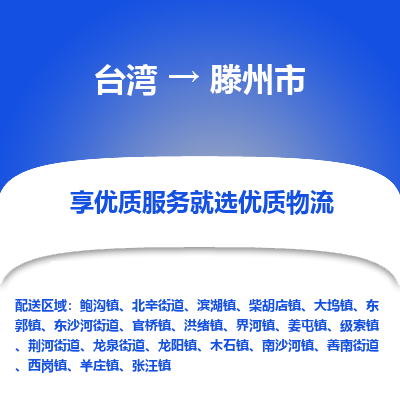 滕州市市到台湾物流专线-滕州市到台湾货运公司推出“全境特快送”服务