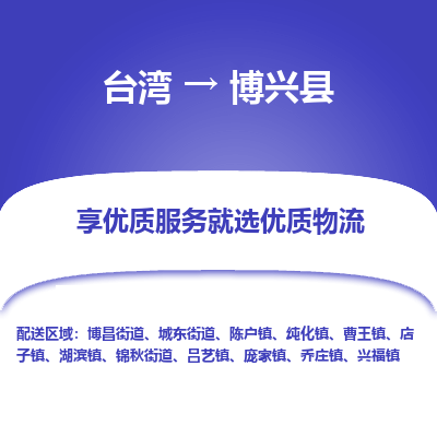 博兴县市到台湾物流专线-博兴县到台湾货运公司推出“全境特快送”服务