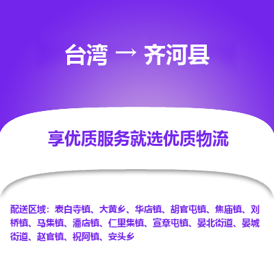齐河县市到台湾物流专线-齐河县到台湾货运公司推出“全境特快送”服务