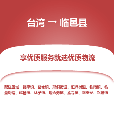 临邑县市到台湾物流专线-临邑县到台湾货运公司推出“全境特快送”服务