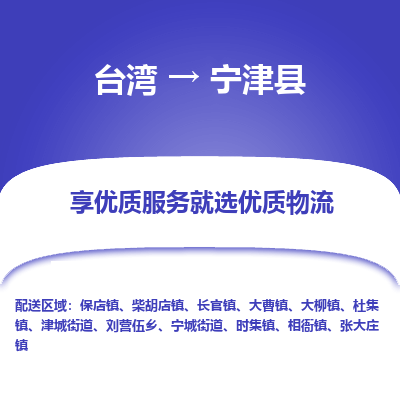 宁晋县县到台湾物流专线-宁晋县到台湾货运公司推出“全境特快送”服务