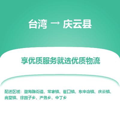庆云县市到台湾物流专线-庆云县到台湾货运公司推出“全境特快送”服务
