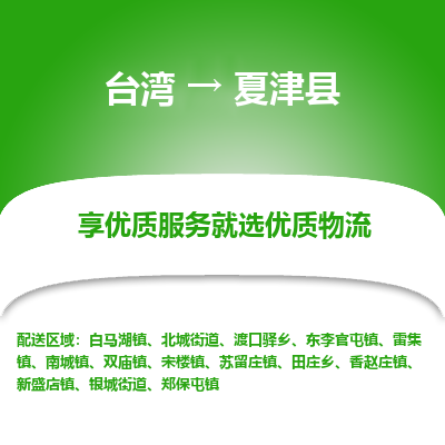 夏津县市到台湾物流专线-夏津县到台湾货运公司推出“全境特快送”服务