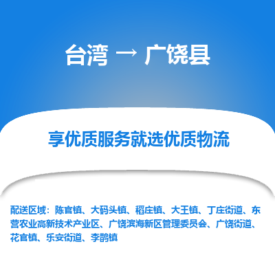 广饶县市到台湾物流专线-广饶县到台湾货运公司推出“全境特快送”服务