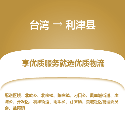 利津县市到台湾物流专线-利津县到台湾货运公司推出“全境特快送”服务