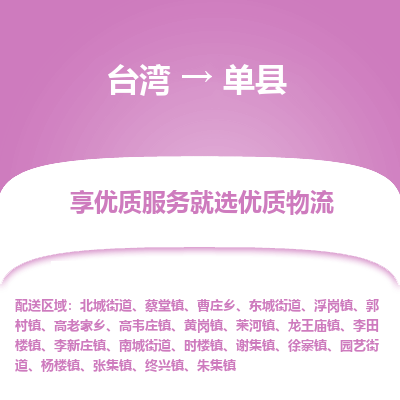 单县市到台湾物流专线-单县到台湾货运公司推出“全境特快送”服务