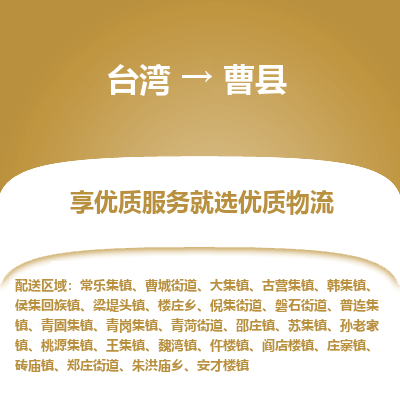 曹县市到台湾物流专线-曹县到台湾货运公司推出“全境特快送”服务