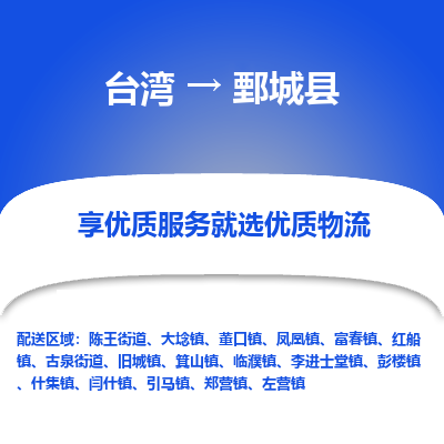 鄄城县市到台湾物流专线-鄄城县到台湾货运公司推出“全境特快送”服务