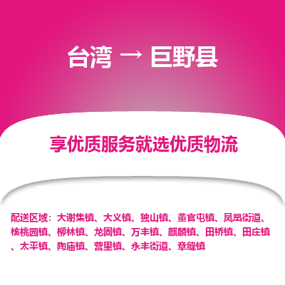 巨野县市到台湾物流专线-巨野县到台湾货运公司推出“全境特快送”服务
