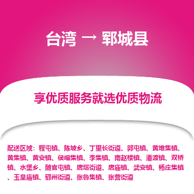 郓城县市到台湾物流专线-郓城县到台湾货运公司推出“全境特快送”服务