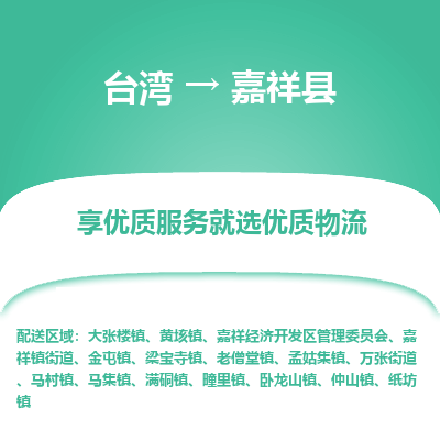 嘉祥县市到台湾物流专线-嘉祥县到台湾货运公司推出“全境特快送”服务