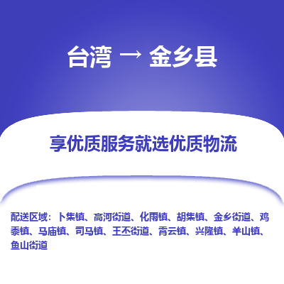 金乡县市到台湾物流专线-金乡县到台湾货运公司推出“全境特快送”服务