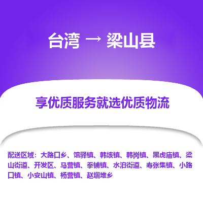 梁山县市到台湾物流专线-梁山县到台湾货运公司推出“全境特快送”服务