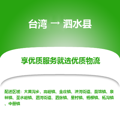 泗水县市到台湾物流专线-泗水县到台湾货运公司推出“全境特快送”服务