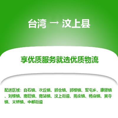 汶上县市到台湾物流专线-汶上县到台湾货运公司推出“全境特快送”服务