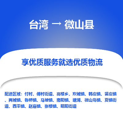 微山县市到台湾物流专线-微山县到台湾货运公司推出“全境特快送”服务