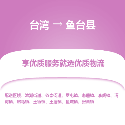 鱼台县市到台湾物流专线-鱼台县到台湾货运公司推出“全境特快送”服务