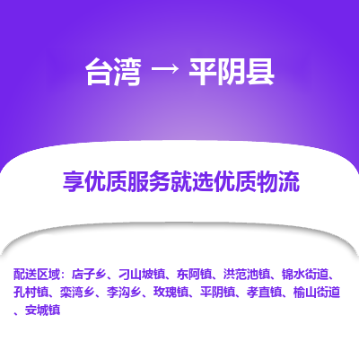 平阴县市到台湾物流专线-平阴县到台湾货运公司推出“全境特快送”服务