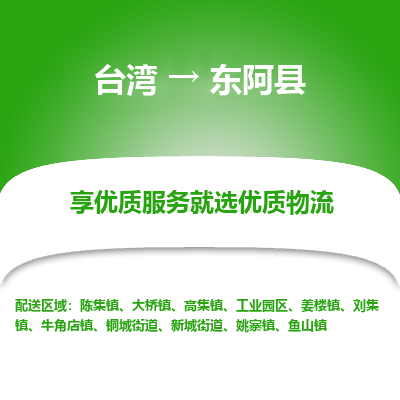 东阿县市到台湾物流专线-东阿县到台湾货运公司推出“全境特快送”服务