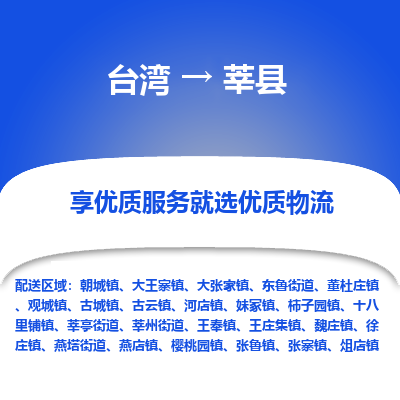 莘县市到台湾物流专线-莘县到台湾货运公司推出“全境特快送”服务