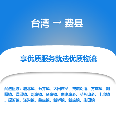 费县市到台湾物流专线-费县到台湾货运公司推出“全境特快送”服务