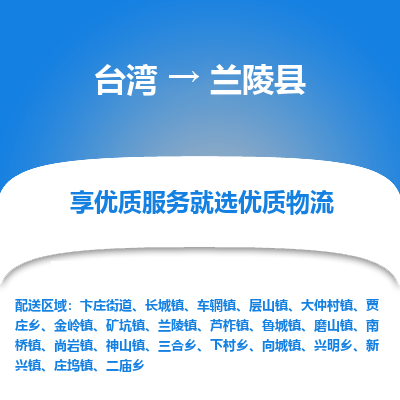兰陵县市到台湾物流专线-兰陵县到台湾货运公司推出“全境特快送”服务