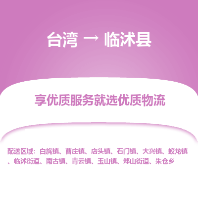 临沭县市到台湾物流专线-临沭县到台湾货运公司推出“全境特快送”服务