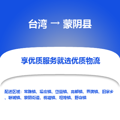 蒙阴县市到台湾物流专线-蒙阴县到台湾货运公司推出“全境特快送”服务