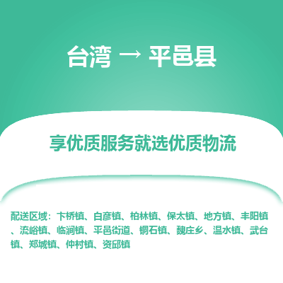 平邑县市到台湾物流专线-平邑县到台湾货运公司推出“全境特快送”服务