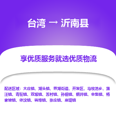 沂南县市到台湾物流专线-沂南县到台湾货运公司推出“全境特快送”服务
