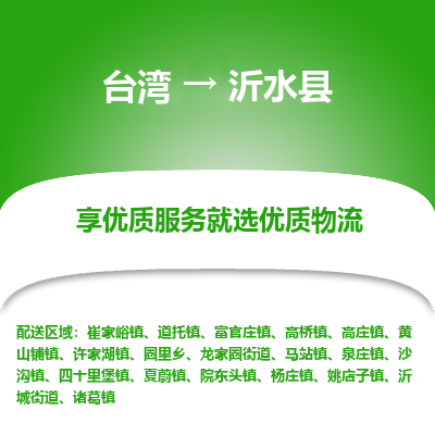 沂水县市到台湾物流专线-沂水县到台湾货运公司推出“全境特快送”服务