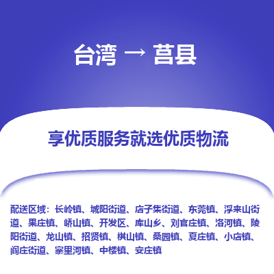 莒县市到台湾物流专线-莒县到台湾货运公司推出“全境特快送”服务
