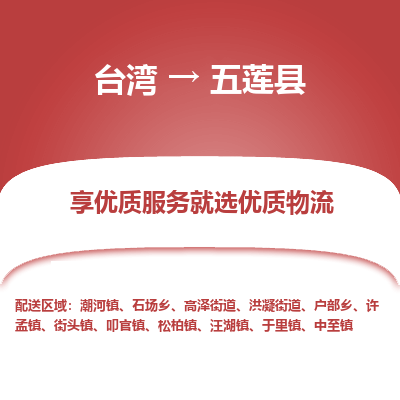 五莲县市到台湾物流专线-五莲县到台湾货运公司推出“全境特快送”服务