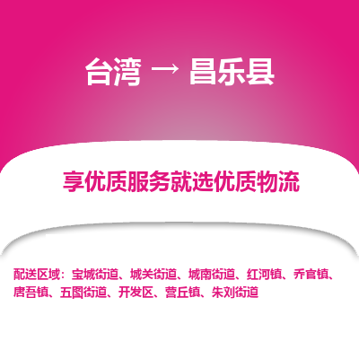 昌乐县市到台湾物流专线-昌乐县到台湾货运公司推出“全境特快送”服务