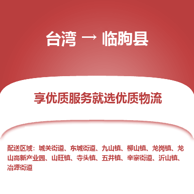 临朐县市到台湾物流专线-临朐县到台湾货运公司推出“全境特快送”服务